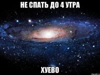 не спать до 4 утра хуево