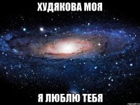 худякова моя я люблю тебя