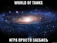 world of tanks игра просто заебись