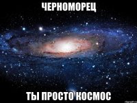 черноморец ты просто космос