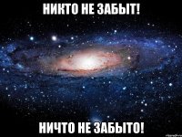 никто не забыт! ничто не забыто!