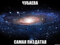 чубаева самая пиздатая