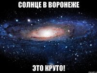 солнце в воронеже это круто!