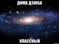 дима дзюба классный