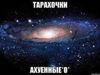 тарахочки ахуенные*0*