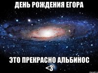 день рождения егора это прекрасно альбинос <3