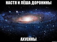 настя и лёша доронины ахуенны