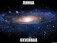 лянка охуенная