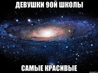 девушки 9ой школы самые красивые