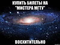 купить билеты на "мистера мгту" восхитительно