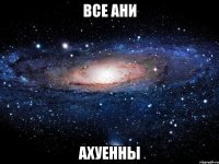 все ани ахуенны