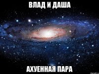 влад и даша ахуенная пара