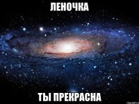 леночка ты прекрасна