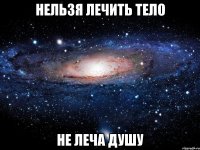 нельзя лечить тело не леча душу