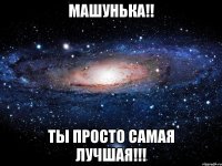 машунька!! ты просто самая лучшая!!!