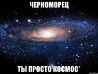 черноморец ты просто космос*