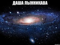 даша лынникава 