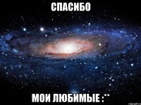 спасибо мои любимые :**