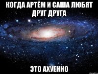 когда артём и саша любят друг друга это ахуенно