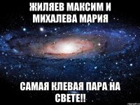 жиляев максим и михалева мария самая клевая пара на свете!!