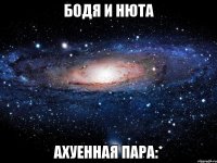 бодя и нюта ахуенная пара:*