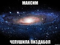 максим чепушила пиздабол