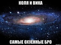 коля и вика самые охуенные бро