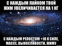 с каждым лайком твой жим увеличивается на 1 кг с каждым репостом +10 к силе, массе, выносливости, жиму