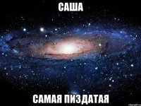 саша самая пиздатая