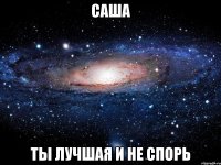 саша ты лучшая и не спорь