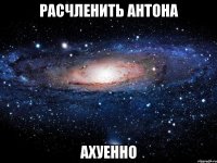 расчленить антона ахуенно