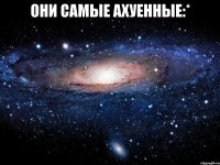 они самые ахуенные:* 