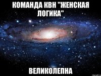 команда квн "женская логика" великолепна