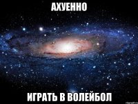 ахуенно играть в волейбол