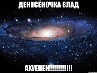 денисёночка влад ахуенен!!!