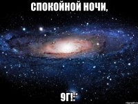 спокойной ночи, 9г!:*