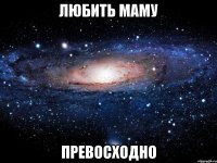 любить маму превосходно