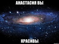 анастасия вы красивы