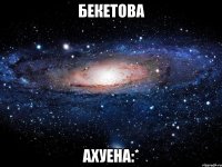 бекетова ахуена:*