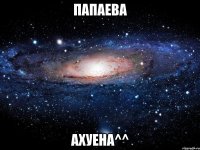 папаева ахуена^^