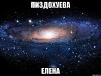 пиздохуева елена