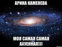 арина каменева моя самая самая ахуенная)))