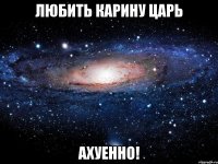 любить карину царь ахуенно!