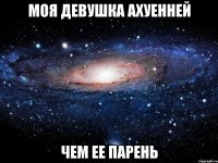 моя девушка ахуенней чем ее парень