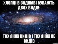 хлопці в саджаві бувають двох видів: тих яких видів і тих яких не видів