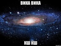 вика вика кш кш