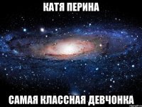 катя перина самая классная девчонка