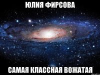 юлия фирсова самая классная вожатая