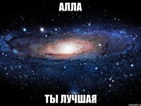 алла ты лучшая