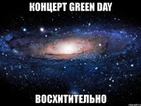 концерт green day восхитительно